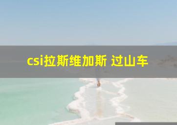 csi拉斯维加斯 过山车